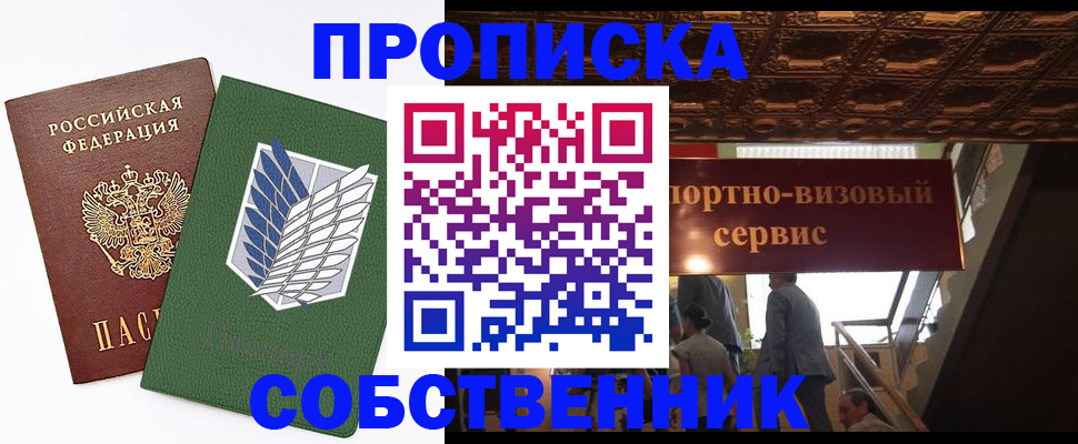 прописка от собственника в Реутове